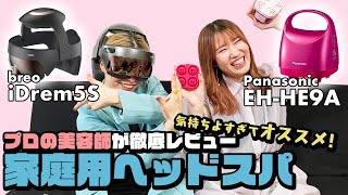 【ヘッドスパ】プロの美容師が家庭用ヘッドスパを徹底レビュー!【お家用】