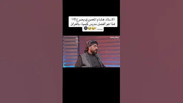 الاستاذ هشام المعموري يصرح سادس احيائي سادسيون تحفيز ترند دراسة طلاب 