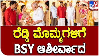 BSY with reddy brothers: ರೆಡ್ಡಿ ಮೊಮ್ಮಗಳ ನಾಮಕರಣ ಕಾರ್ಯಕ್ರಮದಲ್ಲಿ BSY ಭಾಗಿ | Tv9 Kannada