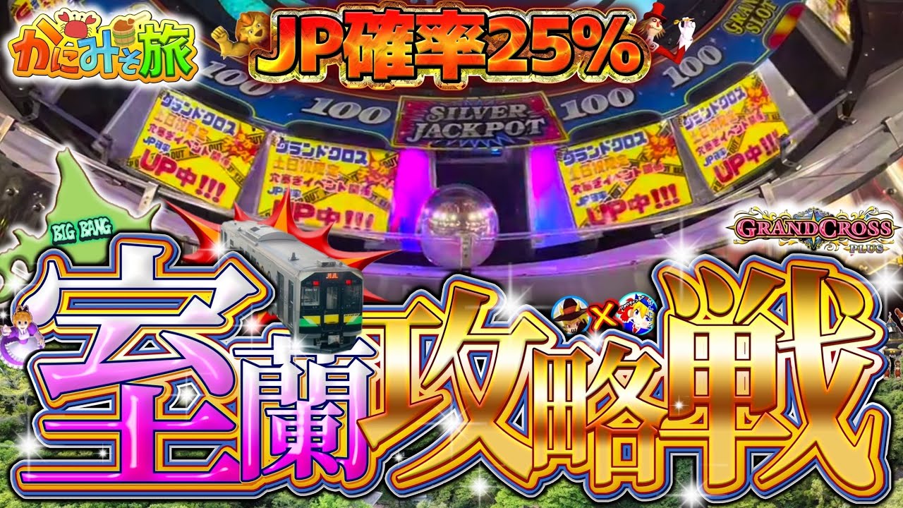 室蘭攻略戦】圧倒的神イベント！超穴塞ぎでJPを乱獲せよ！北海道メダル