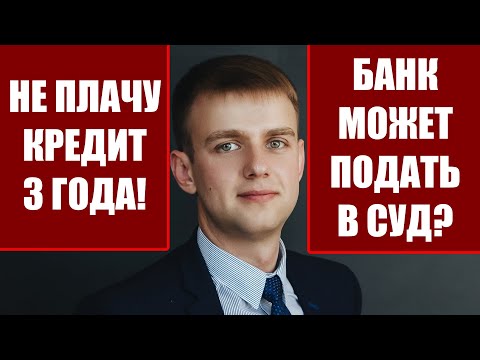 Не платил кредит 3 года, может ли банк подать в суд в 2024 году?