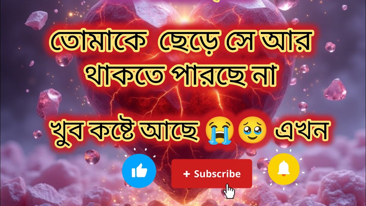 তোমাকে ছেড়ে সে আর থাকতে পারছে না 😭 সারারাত ঘুমাতে পারেনি 💔♾️ #viral #currentfeelings #viralvideo 
