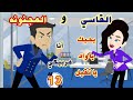 حكايات القاسي والمجنونة رومانسي كوميدي حكايات حقيقية قصص واقعية