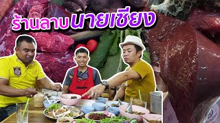 ความในใจ โอโม้ โปงลางสะออน & ร้านลาบข้างทาง ลาบยโสนายเซียง ยอดขายวันละ30,000 บาทต่อวัน #สะแตกแดกตับ