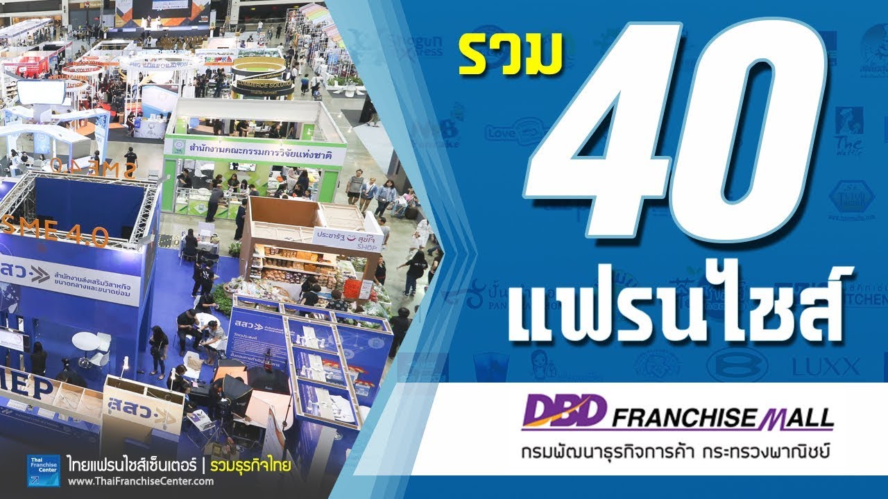อย่างเยอะ รวม 40 แฟรนไชส์น่าลงทุน!! กรมพัฒนาธุรกิจการค้า กระทรวงพาณิชย์