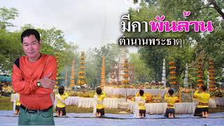 เพลง ชวนน้องเที่ยวหนองบัวลำภู แจ๋วSSP