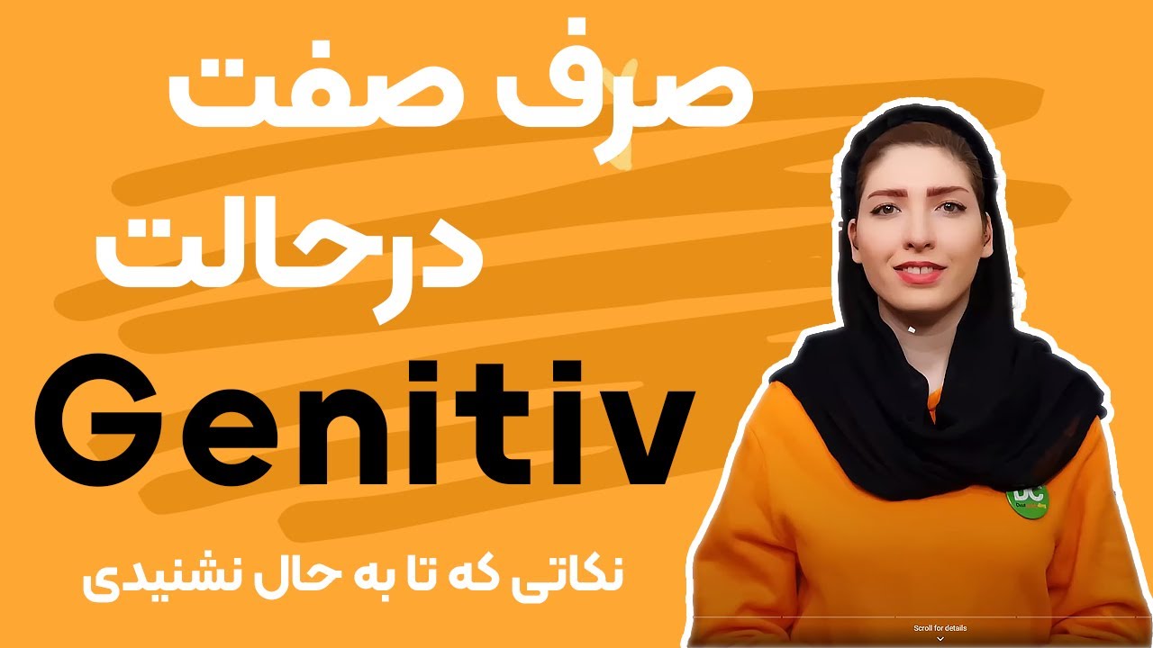 |فصل۳۱|درس۲| صرف صفت آلمانی در حالت Genitiv|آموزش Adjektivdeklination| آموزش زبان آلمانی|