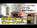 DIYでは絶対できない！団地リフォームのビフォーアフターから見る工事のポイント【ベテラン職人が解説】