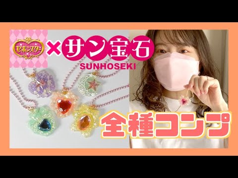 全種開封】サン宝石✖️セボンスターコラボキーホルダーコンプ