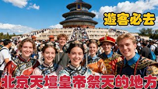 北京天壇皇帝祭天的地方遊客必去，神秘力量加持據說來完能轉運！