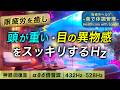 【眼精疲労の音楽】頭が重い/目の異物感/目に膜が張った感じの治癒音┃超回復のアルファ波(α波)・シータ波(θ波)・デルタ波┃全ソルフェジオ周波数┃睡眠用・ヒーリング・作業用bgm