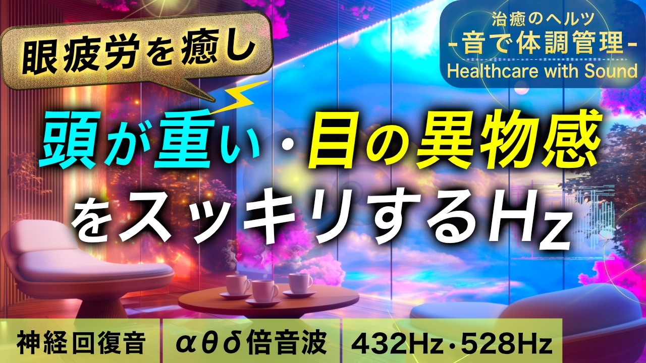 【眼精疲労の音楽】頭が重い/目の異物感/目に膜が張った感じの治癒音┃超回復のアルファ波(α波)・シータ波(θ波)・デルタ波┃全ソルフェジオ周波数┃睡眠用・ヒーリング・作業用bgm