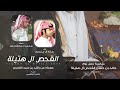 القحص ال هتيلة كلمات محمد بن القحص أداء صالح ال منصور حصريا 2024 القحص ال هتيلة كلمات محمد بن القحص أداء صالح ال منصور حصريا 2024