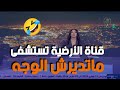 شاهد قناة الأرضية تستشفى على المباشر 