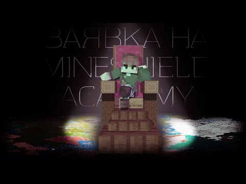 MineShield Academy | Заявка на сервер (0:00 - 1:10) + Сюжетный ролик