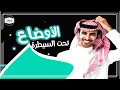 شيله الاوضاع تحت السيطره فهد بن فصلا 2021