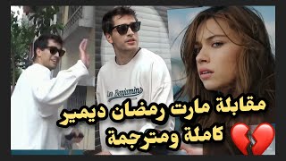 مقابلة مارت رمضان ديمير بطل طائر الرفراف كاملة ومترجمة 🔥 ماذا قال عن تصالحه مع افرا ساراتش اوغلو؟! 🤔