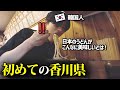 韓国人が香川県でうどんを食べてびっくり‼️程よく田舎でとても癒される!