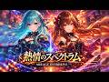 【七つの大罪 OP】熱情のスペクトラム / いきものがかり – Epic Euro Trance Cover | MIRAGE OVERDRIVE