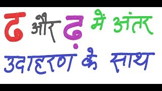 39 Difference between ढ and ढ़ | ढ और ढ़ मे अंतर जानना