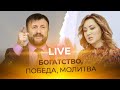 LIVE Руслан Белосевич  -  БОГАТСТВО, ПОБЕДА, МОЛИТВА