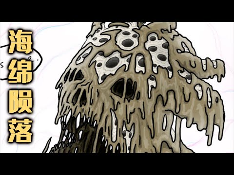 海绵宝宝同人漫画 第四季 P11：【海绵陨落】