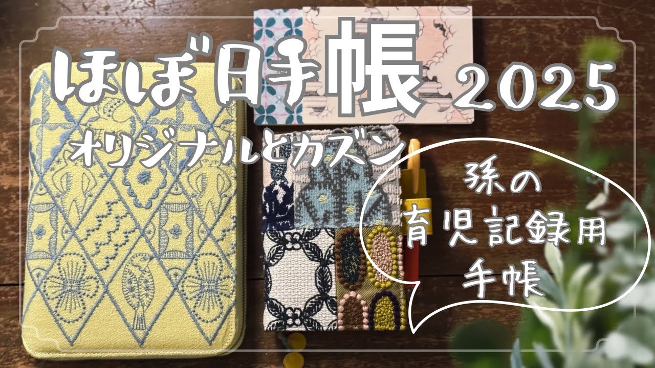 ほぼ日手帳2025/ ほぼ日オリジナル / 孫の育児記録 /