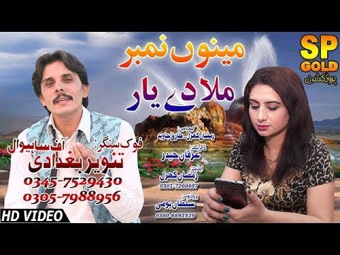 Menu Number Mila De Yar  Singer Tanveer Bagdadi  Latest Song 2018 19  Latest Punjabi And Saraiki