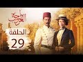 مسلسل واحة الغروب الحلقة التاسعة والعشرون Wahet El Ghroub Episode 29