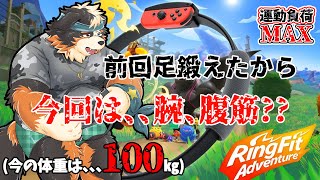 【リングフィットアドベンチャー】前回足中心だったけど、、今回は、、腕、腹筋？？