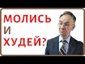 Молитва для похудения. Можно ли похудеть через молитву от ожирения? Молитва для снижения веса