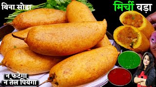 बिना सोडा 1दम कुरकुरे जोधपुर के फेमस मिर्च वडा की सीक्रेट रेसिपी Rajasthani Stuff Mirchi Vada Recipe