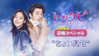 【公式】「トッケビ」特別番組『召喚スペシャル』“ちょい見せ”