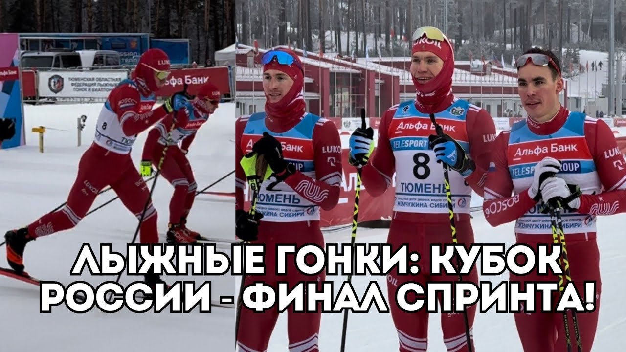 Лыжные гонки чемпионат россии спринт финал