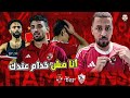 الأهلى يفوز بالدربي مش ببطولة و أحنا الأول يا أهلي هاها و أحنا مش خدامين عندكم و شكرا جمهور الأهلي