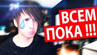 Я УДАЛЯЮ КАНАЛ ИЗ-ЗА ХЕЙТЕРОВ !!!