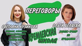 Кремлёвская школа переговоров