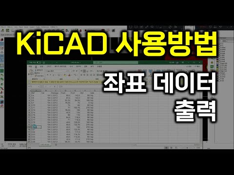 07_KiCAD 사용법 강좌-부품 좌표데이터 출력 방법(SMT 작업에 필요한 부품 좌표데이터)