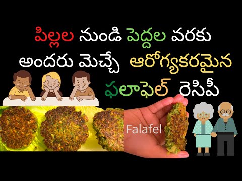 Healthy Tasty Falafel Recipe// సీతాఫలం కాదండి ఫలాఫెల్  రెసిపీ !