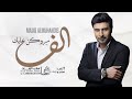 اغنية عريس - الف مبروكن عليك | ماجد المهندس | زفة عريس بدون اسماء