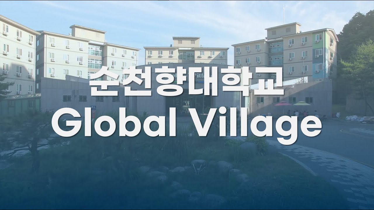 순천향대학교 글로벌 빌리지(Global Village) 홍보영상