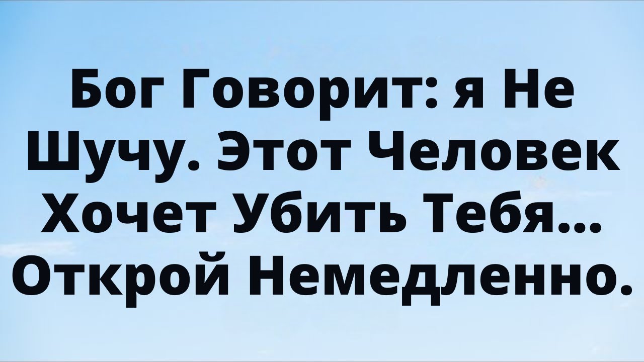 Бог говорит: «я не шучу — этот человек несёт тебе опасную энергию».