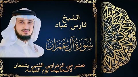 سورة آل عمران – تلاوة خاشعة بصوت القارئ فارس عباد@IQRAALQURANKARIM @qurani-jannati