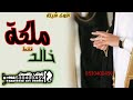 افخم شيلة ملكه حماسية جديد وحصري2022 ياحضور الحفل صلو عانبي ودعو الفرحه عسى ديمه للتعديل 0530400459