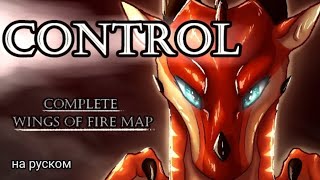 control[драконья сага]на русском{koiko}