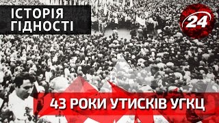 Історія гідності. 43 роки утисків УГКЦ