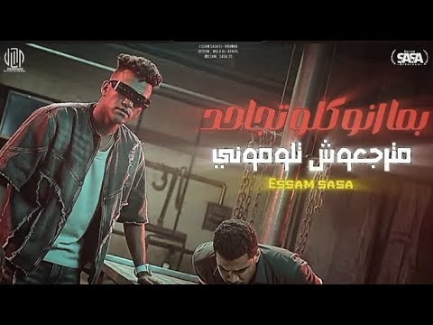 مترجعوش تلموني بما ان كل اتجاحد عصام صاصا الكروان توزيع كيمو الديب