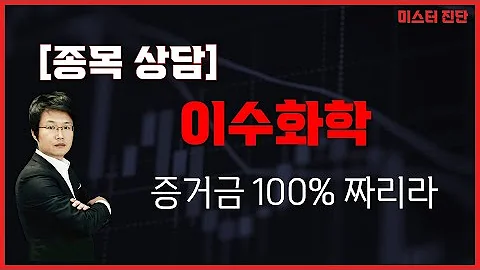 복잡하게 얽혀있다 개인 투자자들 잘해야 이수화학 005950 이종복 전문가 미스터 진단