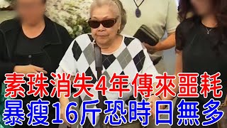 90歲素珠阿姨傳來不幸消息！暴瘦16斤恐時日無多，老伴含淚 ... 