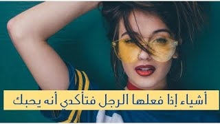 أشياء إذا فعلها الرجل فهو يحبك ?